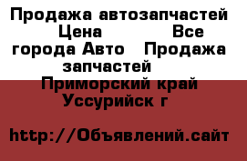 Продажа автозапчастей!! › Цена ­ 1 500 - Все города Авто » Продажа запчастей   . Приморский край,Уссурийск г.